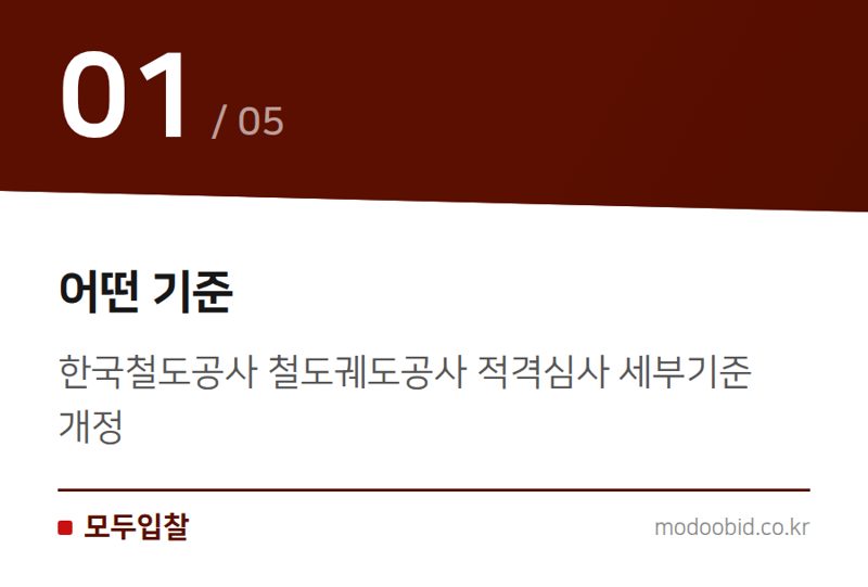 어떤 기준 — 한국철도공사 철도궤도공사 적격심사, 최신 개정 기준과 적용 시점!