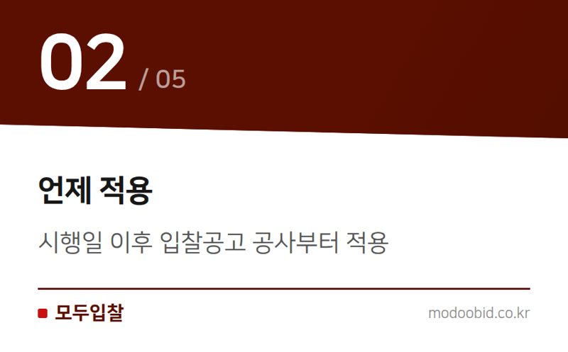 언제 적용 — 한국철도공사 철도궤도공사 적격심사, 최신 개정 기준과 적용 시점!
