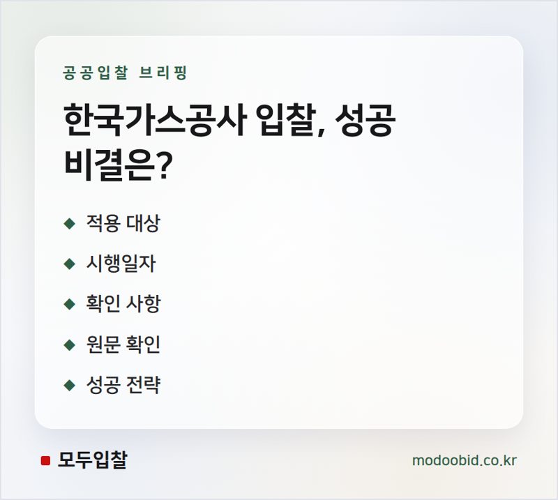 한국가스공사 공사·용역 적격심사세부기준 개정, 2026년 7월 9일 시행