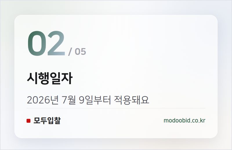 시행일자 — 한국가스공사 공사·용역 적격심사세부기준 개정, 2026년 7월 9일 시행
