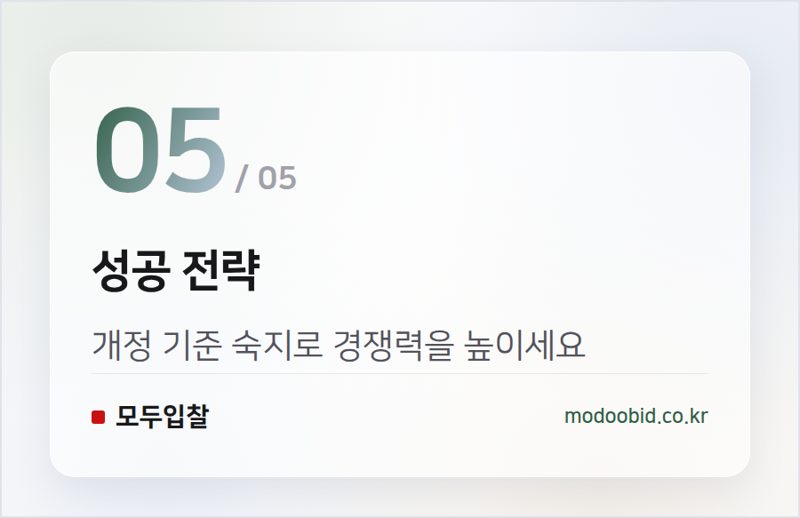 성공 전략 — 한국가스공사 공사·용역 적격심사세부기준 개정, 2026년 7월 9일 시행