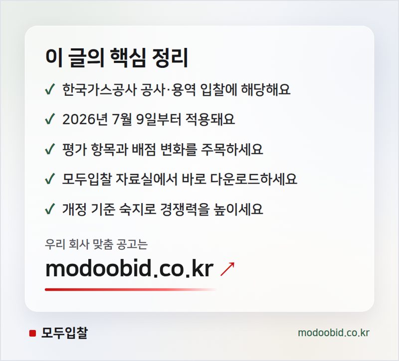 한국가스공사 공사·용역 적격심사세부기준 개정, 2026년 7월 9일 시행 핵심 정리
