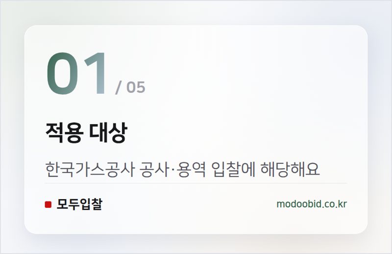 적용 대상 — 한국가스공사 공사·용역 적격심사세부기준 개정, 2026년 7월 9일 시행