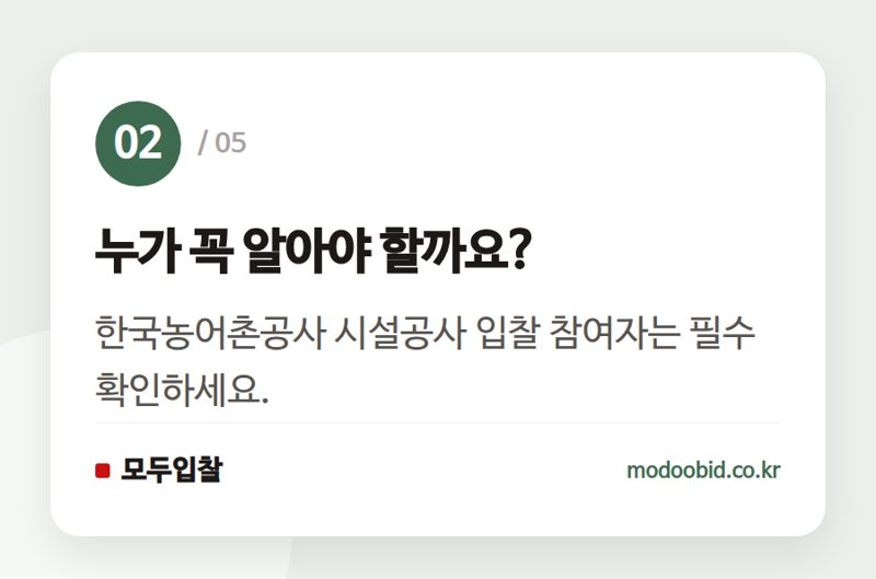 누가 꼭 알아야 할까요? — 한국농어촌공사 시설공사 적격심사 세부기준, 2026년 7월 1일 개정!