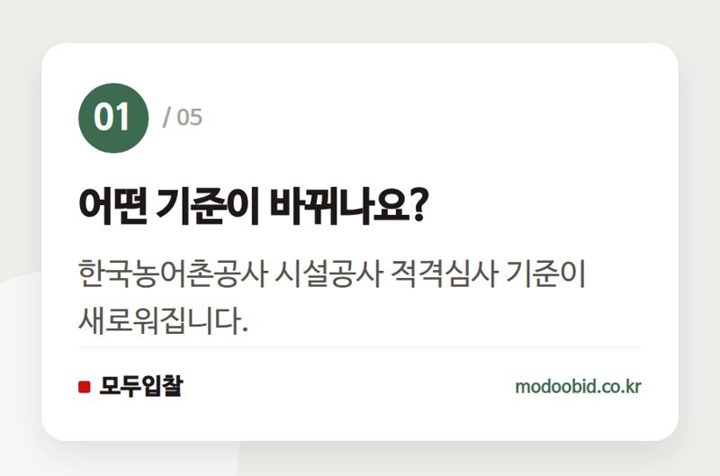 어떤 기준이 바뀌나요? — 한국농어촌공사 시설공사 적격심사 세부기준, 2026년 7월 1일 개정!