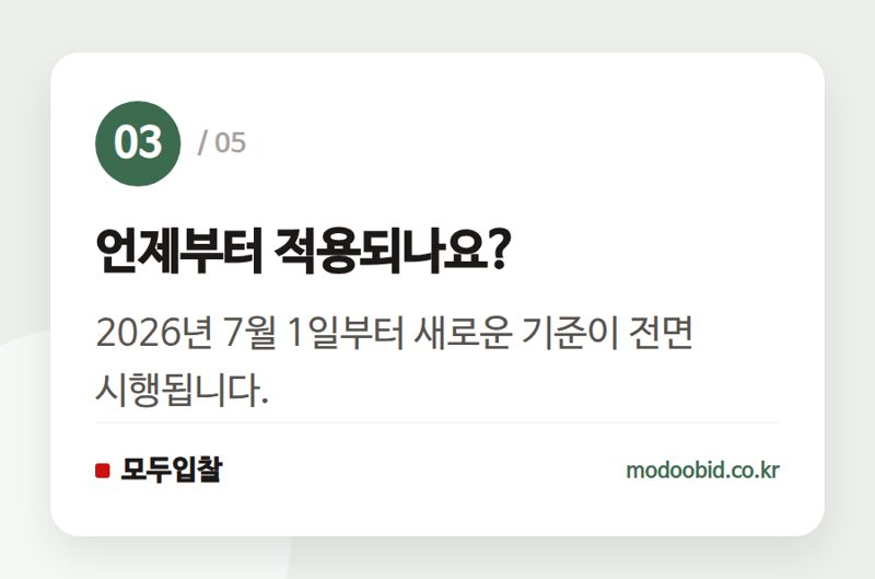 언제부터 적용되나요? — 한국농어촌공사 시설공사 적격심사 세부기준, 2026년 7월 1일 개정!