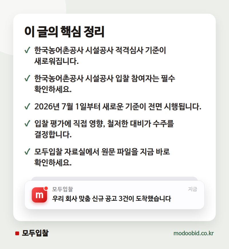 한국농어촌공사 시설공사 적격심사 세부기준, 2026년 7월 1일 개정! 핵심 정리