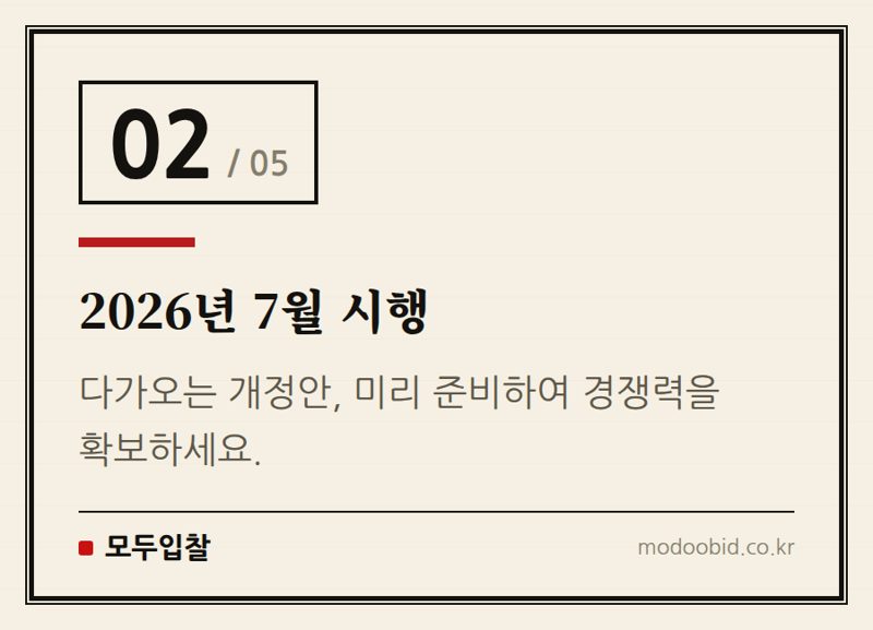 2026년 7월 시행 — 한국농어촌공사 입찰 PQ 기준 개정, 2026년 7월 시행! 미리 준비하세요