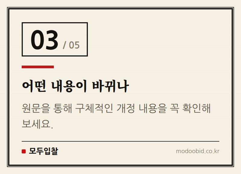 어떤 내용이 바뀌나 — 한국농어촌공사 입찰 PQ 기준 개정, 2026년 7월 시행! 미리 준비하세요