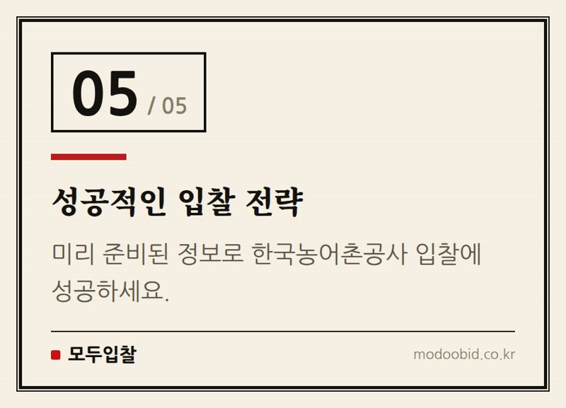 성공적인 입찰 전략 — 한국농어촌공사 입찰 PQ 기준 개정, 2026년 7월 시행! 미리 준비하세요