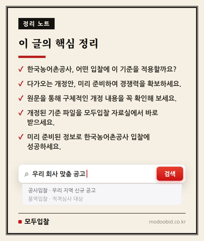 한국농어촌공사 입찰 PQ 기준 개정, 2026년 7월 시행! 미리 준비하세요 핵심 정리