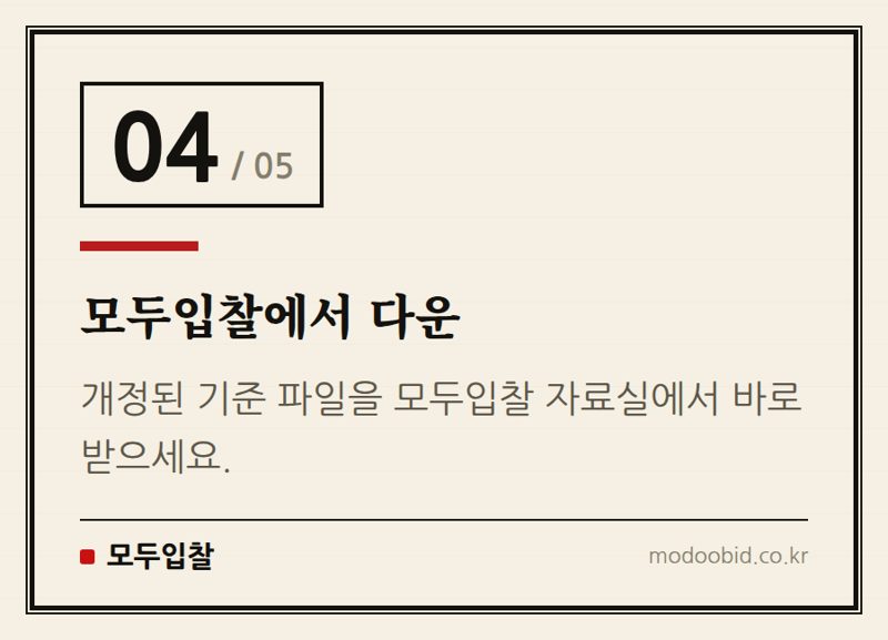 모두입찰에서 다운 — 한국농어촌공사 입찰 PQ 기준 개정, 2026년 7월 시행! 미리 준비하세요