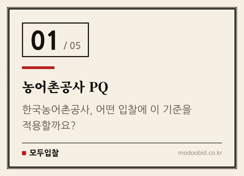농어촌공사 PQ — 한국농어촌공사 입찰 PQ 기준 개정, 2026년 7월 시행! 미리 준비하세요