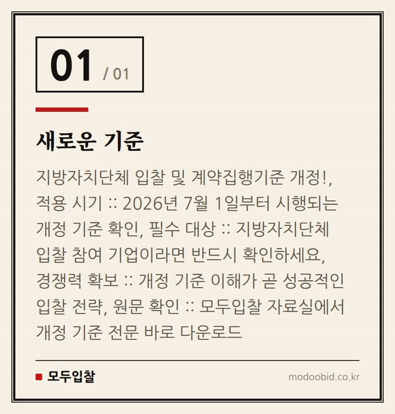 새로운 기준 — 2026년 7월 시행! 지방자치단체 입찰 및 계약 기준 개정 안내