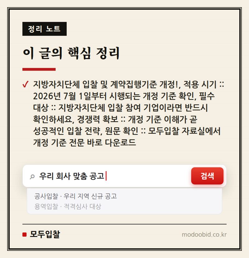 2026년 7월 시행! 지방자치단체 입찰 및 계약 기준 개정 안내 핵심 정리