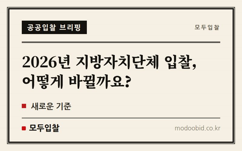 2026년 7월 시행! 지방자치단체 입찰 및 계약 기준 개정 안내