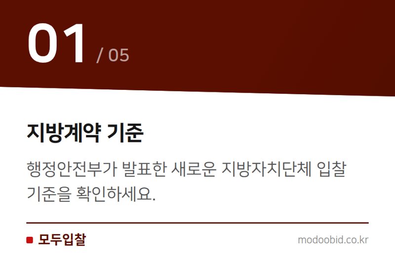 지방계약 기준 — 행정안전부 지방계약집행기준 개정 안내: 7월 1일 시행, 주요 내용은 어디서?