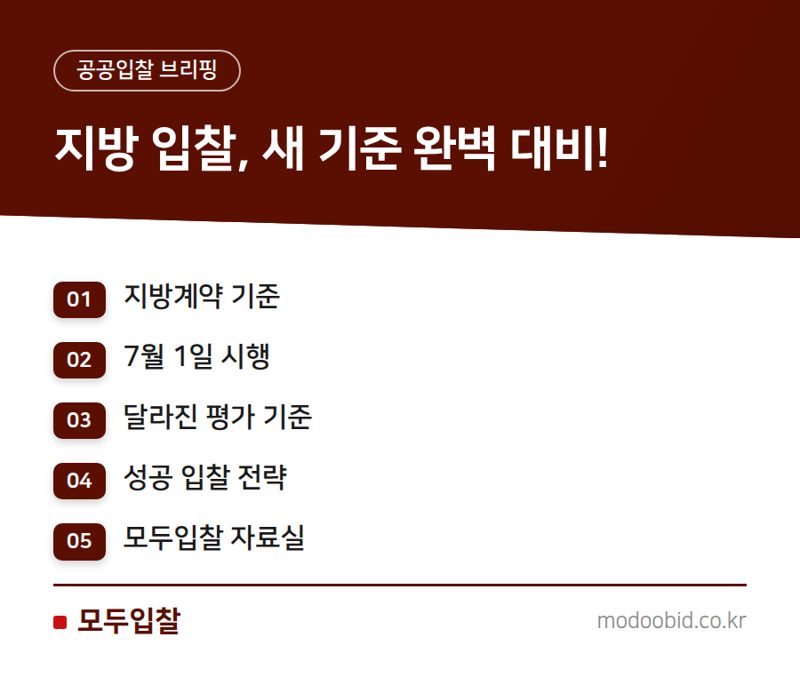 행정안전부 지방계약집행기준 개정 안내: 7월 1일 시행, 주요 내용은 어디서?