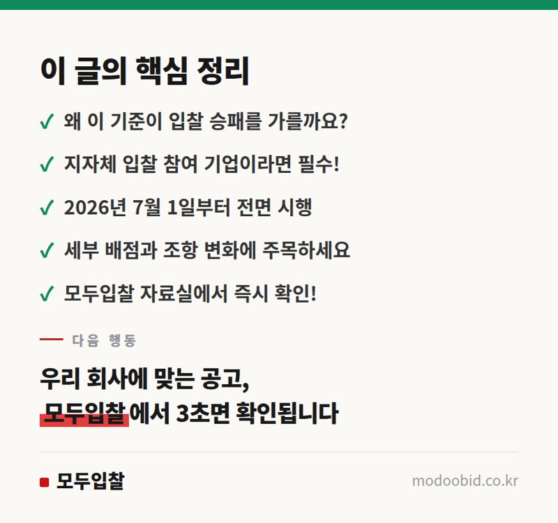 지자체 입찰 낙찰자 결정기준, 2026년 7월 시행! 변경점 미리 대비하세요 핵심 정리
