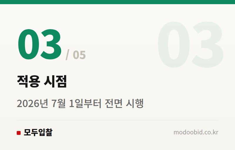 적용 시점 — 지자체 입찰 낙찰자 결정기준, 2026년 7월 시행! 변경점 미리 대비하세요