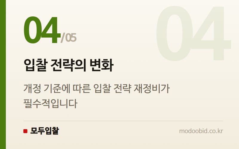 입찰 전략의 변화 — 행정안전부 지방자치단체 입찰 낙찰자 결정기준, 2026년 7월 1일 시행 예정!