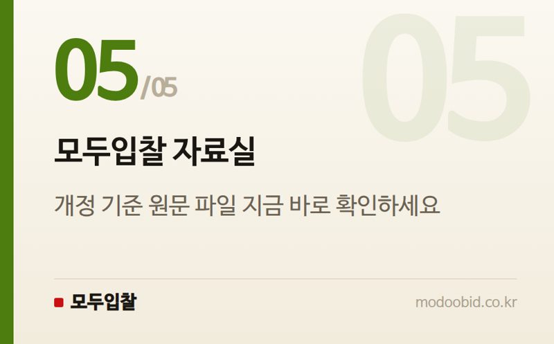 모두입찰 자료실 — 행정안전부 지방자치단체 입찰 낙찰자 결정기준, 2026년 7월 1일 시행 예정!