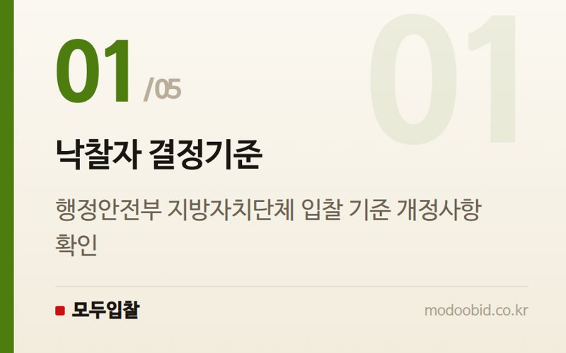 낙찰자 결정기준 — 행정안전부 지방자치단체 입찰 낙찰자 결정기준, 2026년 7월 1일 시행 예정!