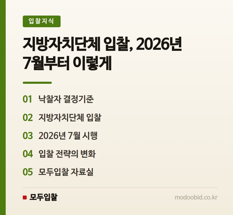 행정안전부 지방자치단체 입찰 낙찰자 결정기준, 2026년 7월 1일 시행 예정!