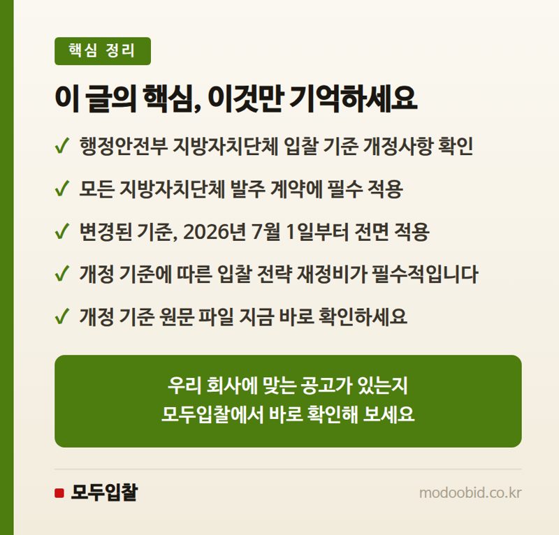 행정안전부 지방자치단체 입찰 낙찰자 결정기준, 2026년 7월 1일 시행 예정! 핵심 정리