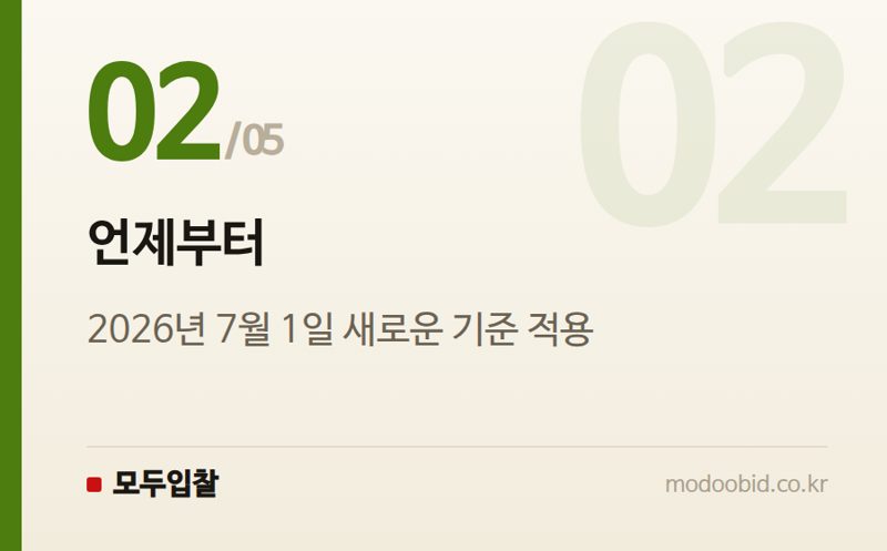 언제부터 — 조달청 시설공사 적격심사기준, 2026년 7월 1일 시행 개정 내용 확인하세요!