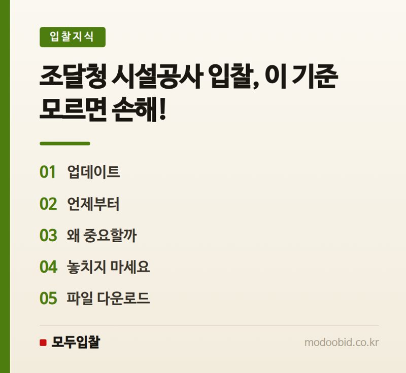 조달청 시설공사 적격심사기준, 2026년 7월 1일 시행 개정 내용 확인하세요!