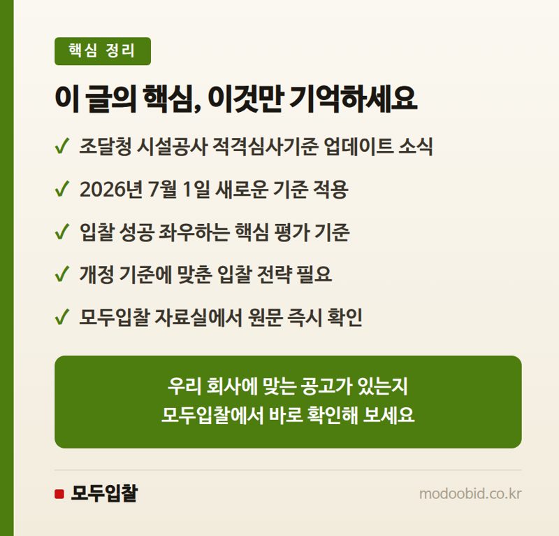 조달청 시설공사 적격심사기준, 2026년 7월 1일 시행 개정 내용 확인하세요! 핵심 정리