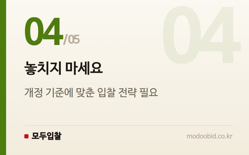 놓치지 마세요 — 조달청 시설공사 적격심사기준, 2026년 7월 1일 시행 개정 내용 확인하세요!