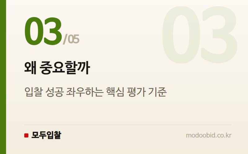 왜 중요할까 — 조달청 시설공사 적격심사기준, 2026년 7월 1일 시행 개정 내용 확인하세요!