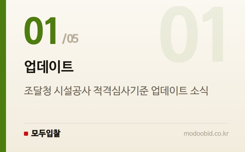업데이트 — 조달청 시설공사 적격심사기준, 2026년 7월 1일 시행 개정 내용 확인하세요!