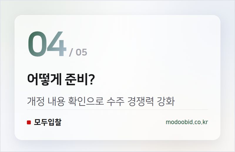 어떻게 준비? — 조달청 시설공사 실적 경쟁입찰 집행기준 개정! 2026년 7월 1일 시행