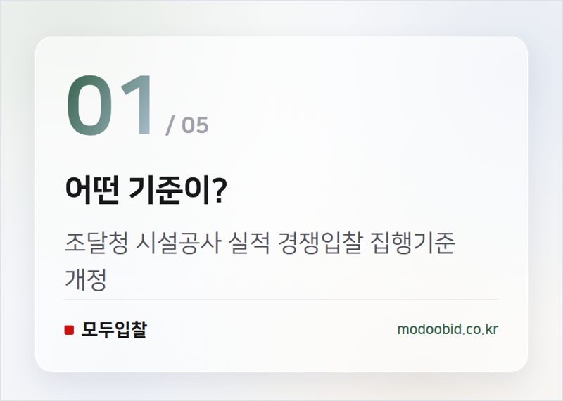 어떤 기준이? — 조달청 시설공사 실적 경쟁입찰 집행기준 개정! 2026년 7월 1일 시행