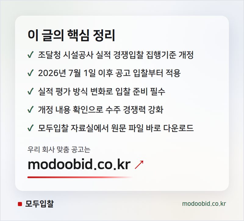 조달청 시설공사 실적 경쟁입찰 집행기준 개정! 2026년 7월 1일 시행 핵심 정리