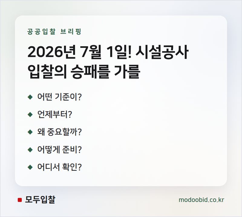 조달청 시설공사 실적 경쟁입찰 집행기준 개정! 2026년 7월 1일 시행