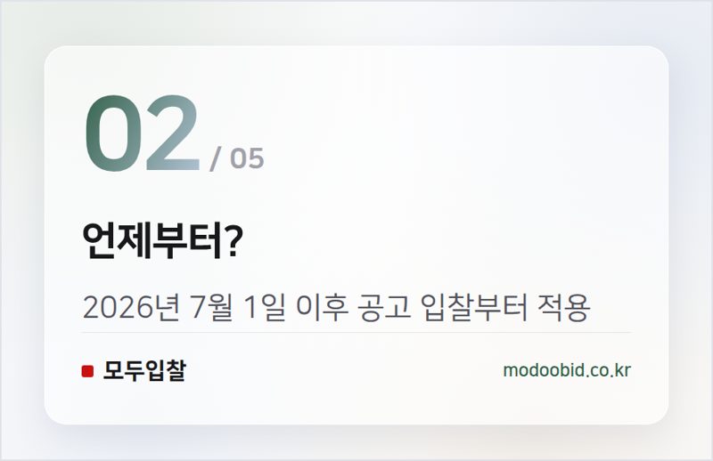 언제부터? — 조달청 시설공사 실적 경쟁입찰 집행기준 개정! 2026년 7월 1일 시행
