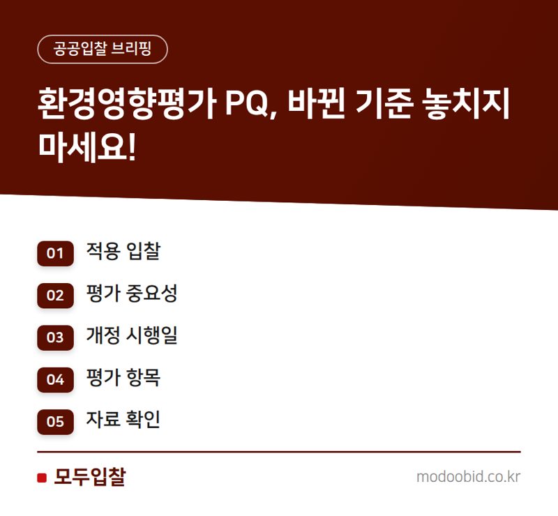 환경영향평가 용역 입찰, 2026년 개정 사업수행능력 평가기준 확인하세요
