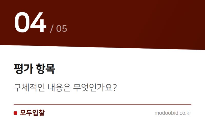 평가 항목 — 환경영향평가 용역 입찰, 2026년 개정 사업수행능력 평가기준 확인하세요