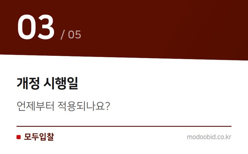 개정 시행일 — 환경영향평가 용역 입찰, 2026년 개정 사업수행능력 평가기준 확인하세요