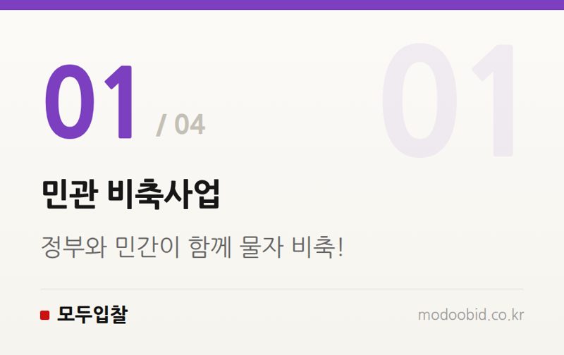 민관 비축사업 — 나라장터 조달청 민관 공동 비축 사업자 모집, 우리 기업도 참여할 수 있을까?