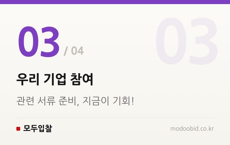우리 기업 참여 — 나라장터 조달청 민관 공동 비축 사업자 모집, 우리 기업도 참여할 수 있을까?