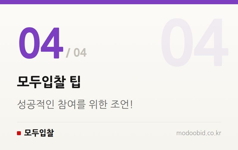 모두입찰 팁 — 나라장터 조달청 민관 공동 비축 사업자 모집, 우리 기업도 참여할 수 있을까?