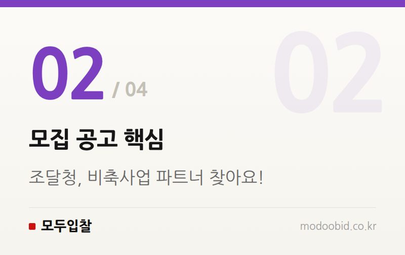 모집 공고 핵심 — 나라장터 조달청 민관 공동 비축 사업자 모집, 우리 기업도 참여할 수 있을까?