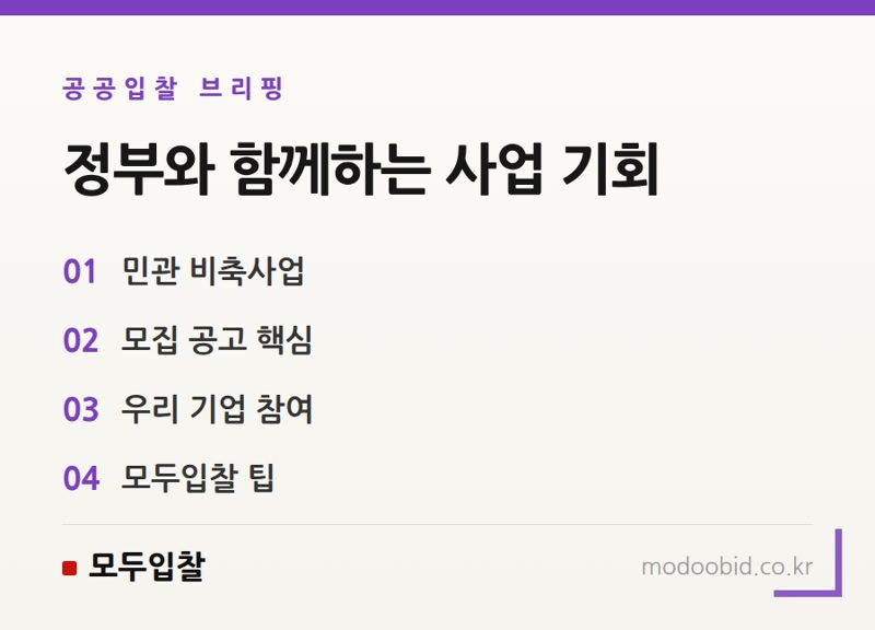 나라장터 조달청 민관 공동 비축 사업자 모집, 우리 기업도 참여할 수 있을까?