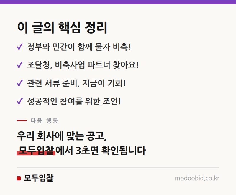 나라장터 조달청 민관 공동 비축 사업자 모집, 우리 기업도 참여할 수 있을까? 핵심 정리
