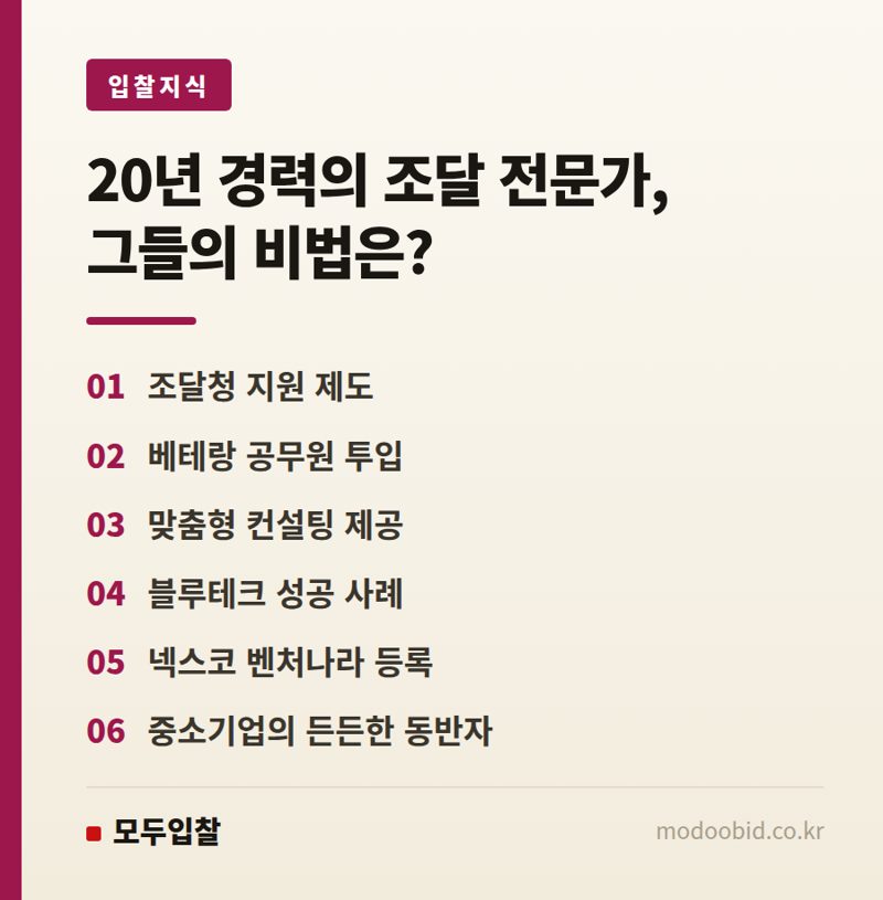 공공조달길잡이, 20년 베테랑이 중소기업 혁신성장 돕는 비결 (2026년)